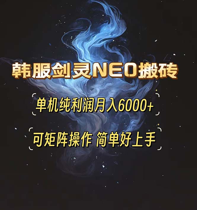 韩服剑灵NEO搬砖攻略，单机纯利润月入6000+ 可矩阵操作，简单好上手。 - 搞薯条网-搞薯条网