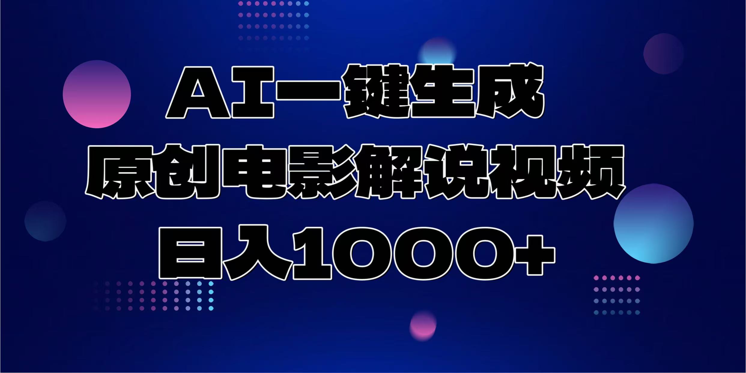 AI一键生成原创电影解说视频，日入1000+ - 搞薯条网-搞薯条网