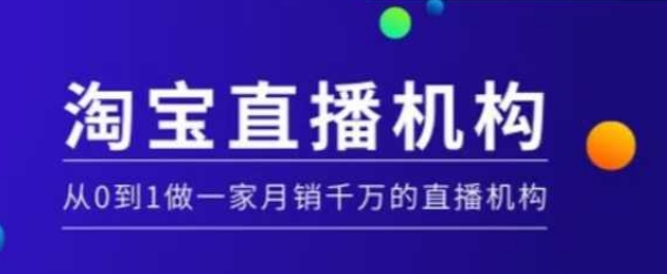 淘宝直播运营实操课【MCN机构】，从0到1做一家月销千万的直播机构 - 搞薯条网-搞薯条网