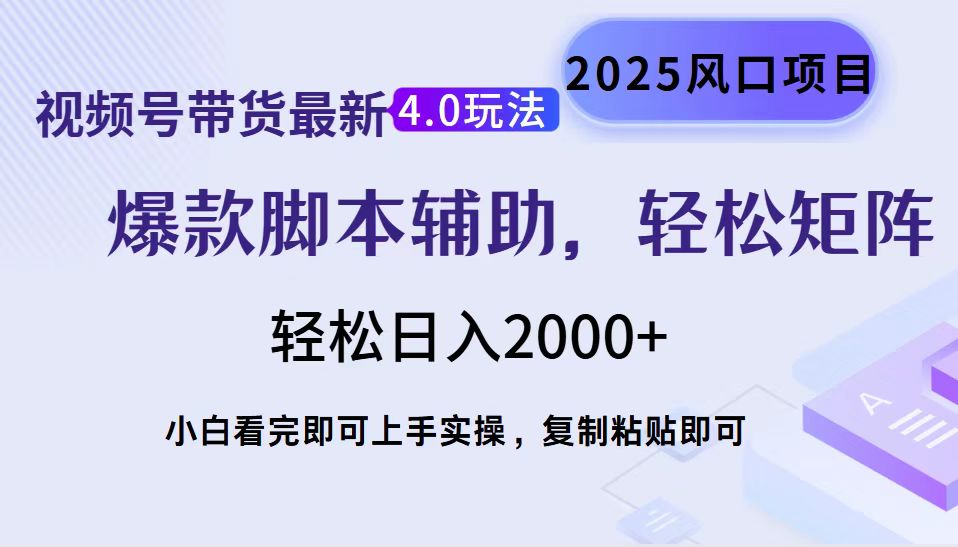 视频号带货最新4.0玩法，作品制作简单，当天起号，复制粘贴，轻松矩阵… - 搞薯条网-搞薯条网