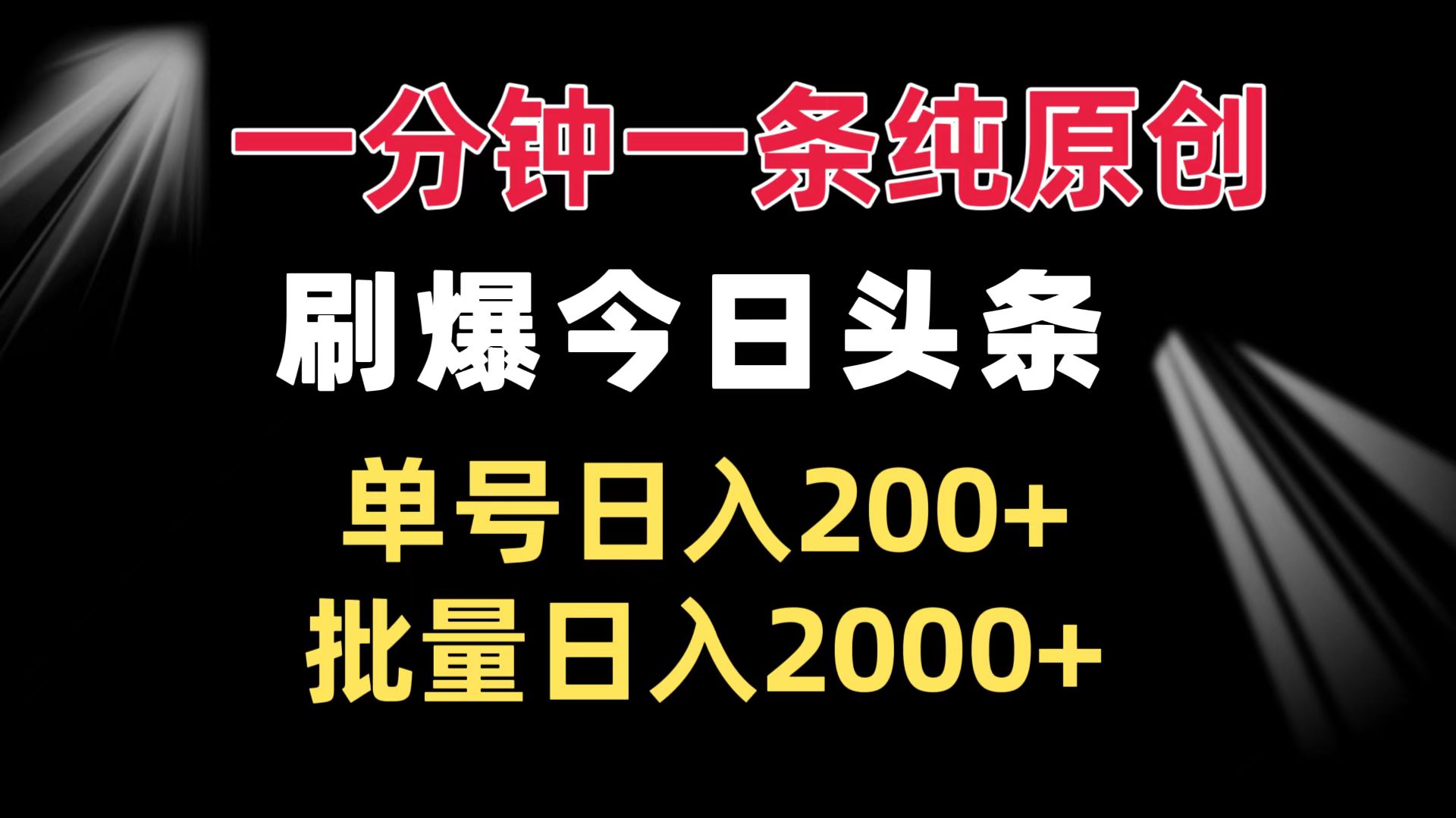 一分钟一条纯原创 刷爆今日头条 单号日入200+ 批量日入2000+ - 搞薯条网-搞薯条网