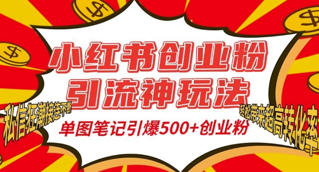 小红书创业粉引流神玩法，单图笔记引爆500+精准创业粉丝，私信狂潮接连不断 - 搞薯条网-搞薯条网