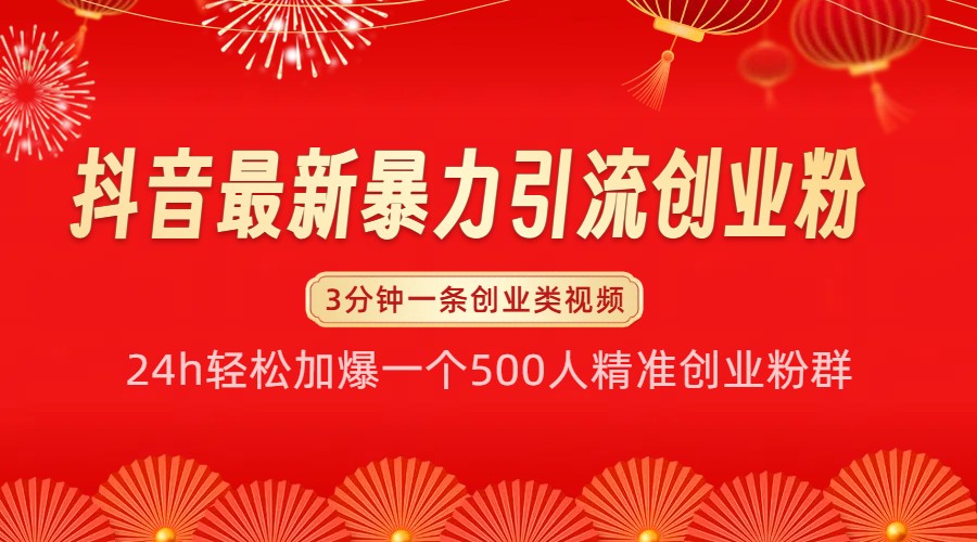 抖音最新暴力引流创业粉，24h轻松加爆一个500人精准创业粉群【揭秘】 - 搞薯条网-搞薯条网