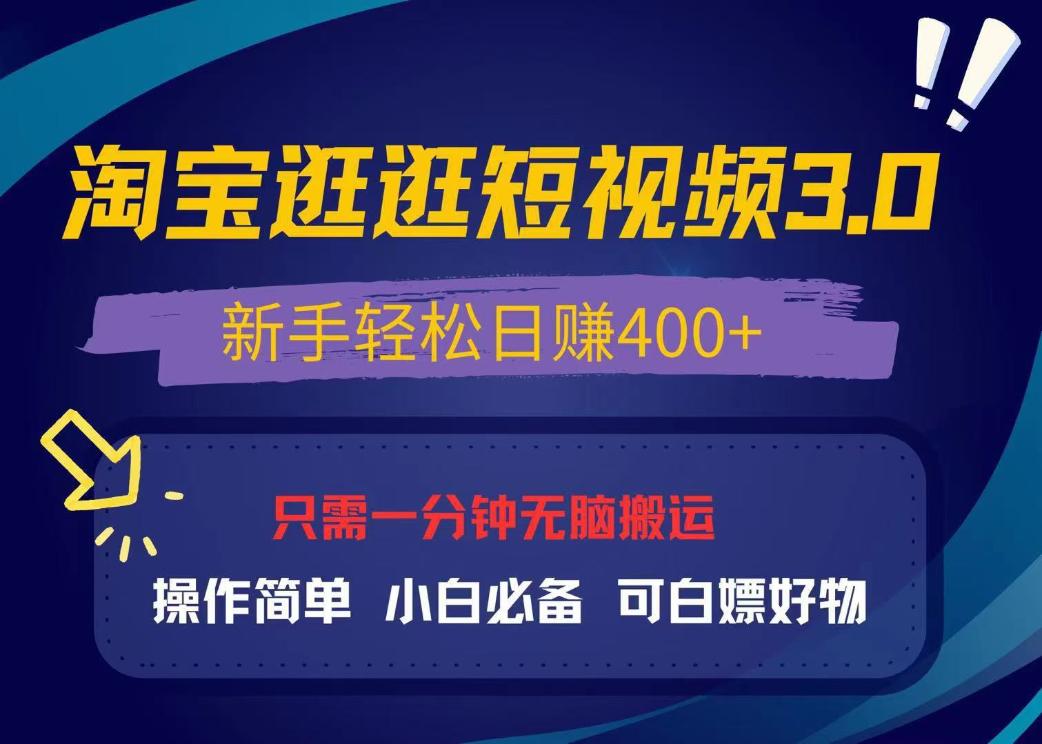 最新淘宝逛逛视频3.0，操作简单，新手轻松日赚400+，可白嫖好物，小白… - 搞薯条网-搞薯条网