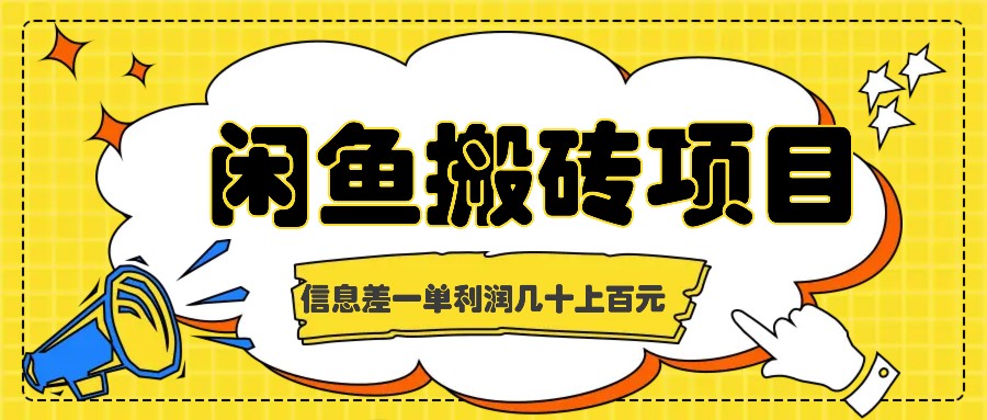 闲鱼搬砖项目，闷声发财的信息差副业，一单利润几十上百元 - 搞薯条网-搞薯条网