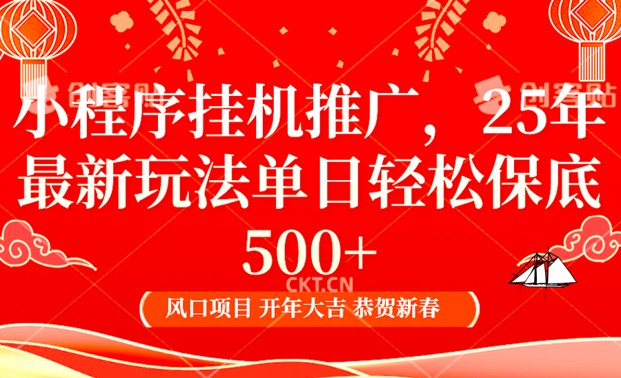 2025年小程序挂机推广最新玩法，保底日入900+，兼职副业的不二之选 - 搞薯条网-搞薯条网