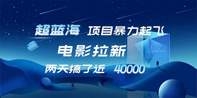 【超蓝海项目】电影拉新，1天搞了近2w，超级好出单，直接起飞 - 搞薯条网-搞薯条网