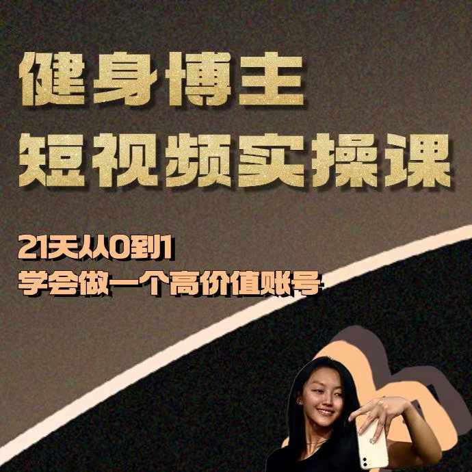 健身博主短视频实操课——21天从0到1学会做一个高价值账号 - 搞薯条网-搞薯条网