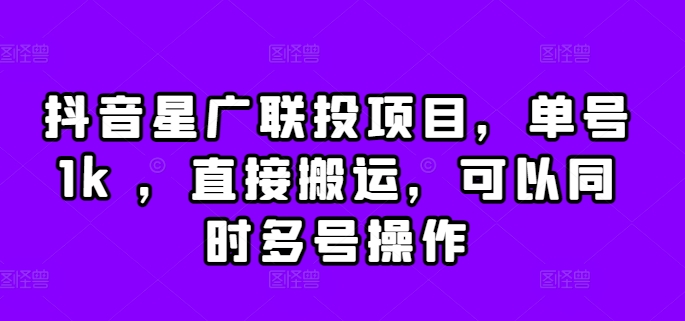 抖音星广联投项目，单号1k ，直接搬运，可以同时多号操作【揭秘】 - 搞薯条网-搞薯条网