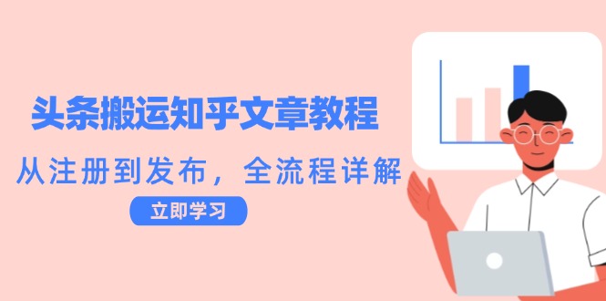 头条搬运知乎文章教程：从注册到发布，全流程详解 - 搞薯条网-搞薯条网