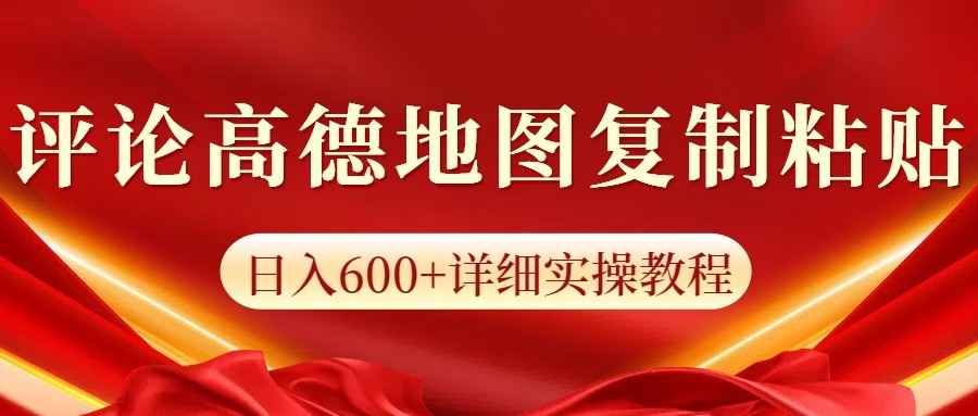 高德地图评论掘金，简单搬运日入600+，可批量矩阵操作 - 搞薯条网-搞薯条网