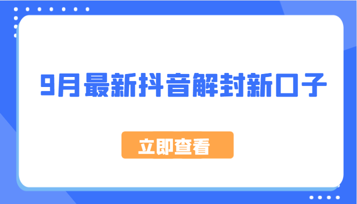 9月最新抖音解封新口子，方法嘎嘎新，刚刚测试成功！ - 搞薯条网-搞薯条网