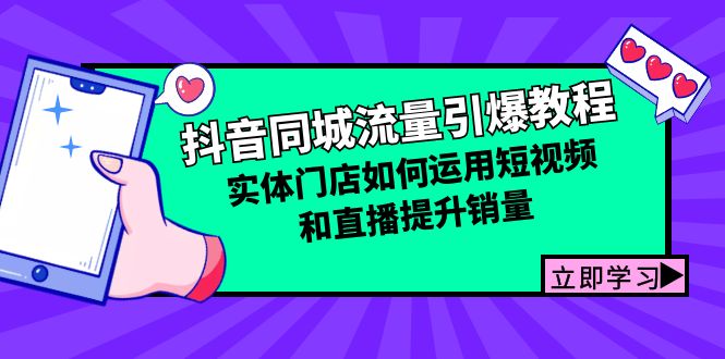 抖音同城流量引爆教程：实体门店如何运用短视频和直播提升销量 - 搞薯条网-搞薯条网