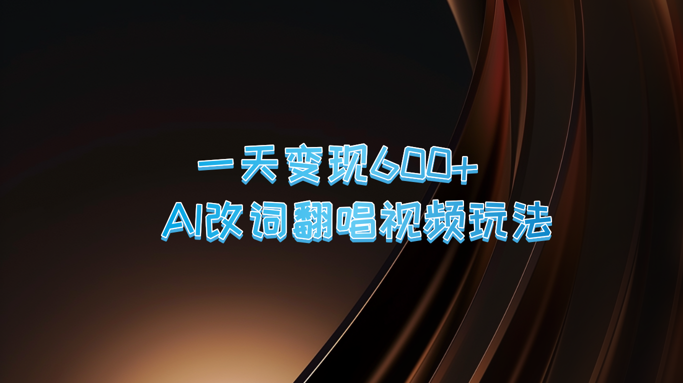 一天变现600+ AI改词翻唱视频玩法 - 搞薯条网-搞薯条网