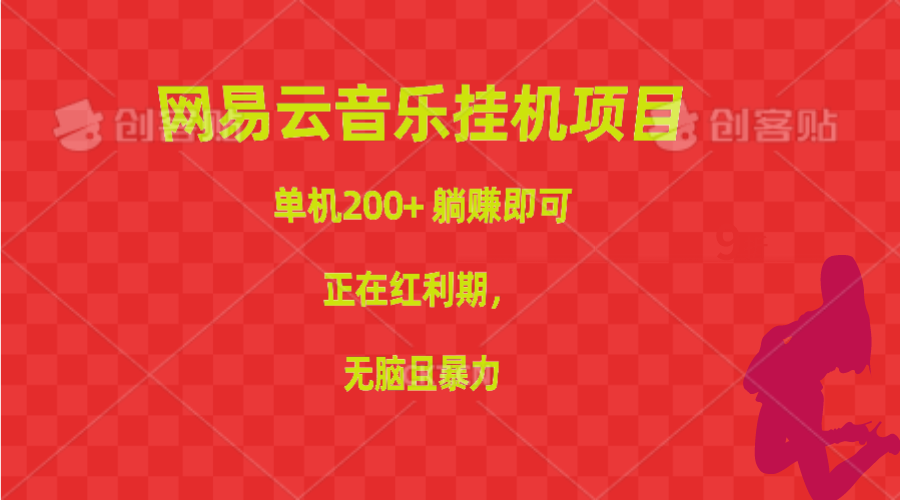 网易云音乐挂机项目，单机200+，躺赚即可，正在红利期，无脑且暴力 - 搞薯条网-搞薯条网