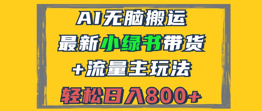 2024最新小绿书带货+流量主玩法，AI无脑搬运，3分钟一篇图文，日入800+ - 搞薯条网-搞薯条网