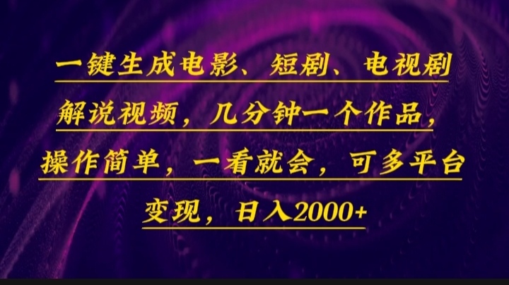 一键生成电影，短剧，电视剧解说视频，几分钟一个作品，操作简单，一看… - 搞薯条网-搞薯条网