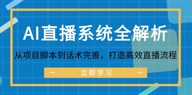 AI直播系统全解析：从项目脚本到话术完善，打造高效直播流程 - 搞薯条网-搞薯条网