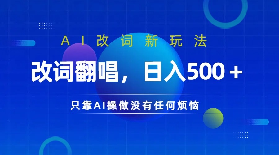 仅靠AI拆解改词翻唱！就能日入500＋ 火爆的AI翻唱改词玩法来了 - 搞薯条网-搞薯条网