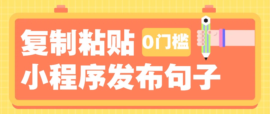 0门槛复制粘贴小项目玩法，小程序发布句子，3米起提，单条就能收益200+！ - 搞薯条网-搞薯条网