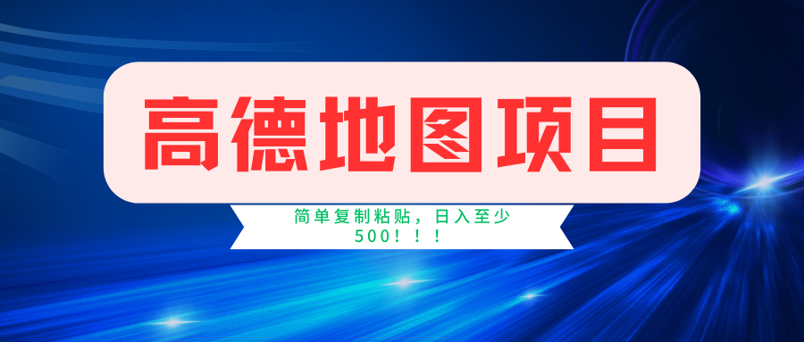 高德地图项目，一单两分钟4元，一小时120元，操作简单日入500+ - 搞薯条网-搞薯条网