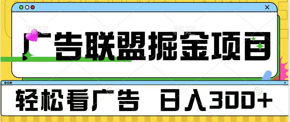 广告联盟 独家玩法轻松看广告 每天300+ 可批量操作 - 搞薯条网-搞薯条网