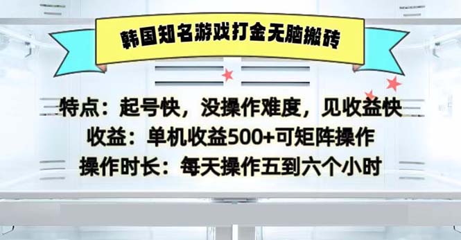 韩国知名游戏打金无脑搬砖单机收益500 - 搞薯条网-搞薯条网