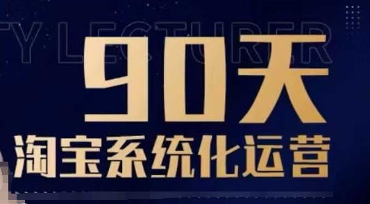 90天淘宝系统化运营，从入门到精通 - 搞薯条网-搞薯条网