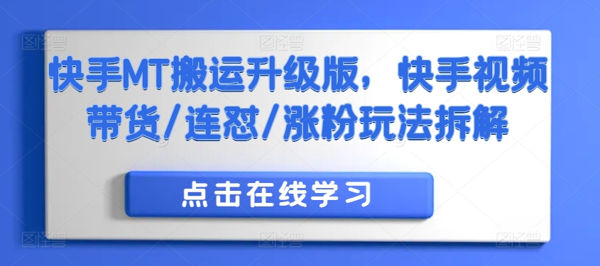 快手MT搬运升级版，快手视频带货/连怼/涨粉玩法拆解 - 搞薯条网-搞薯条网