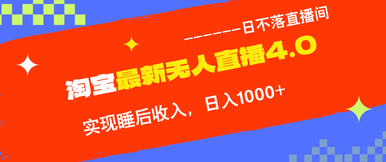 TB无人直播4.0九月份最新玩法，不违规不封号，完美实现睡后收入，日躺… - 搞薯条网-搞薯条网