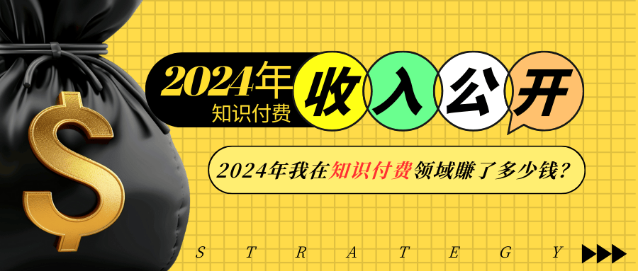 2024年知识付费收入大公开！2024年我在知识付费领域賺了多少钱？ - 搞薯条网-搞薯条网