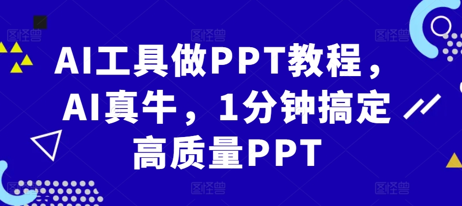 AI工具做PPT教程，AI真牛，1分钟搞定高质量PPT - 搞薯条网-搞薯条网