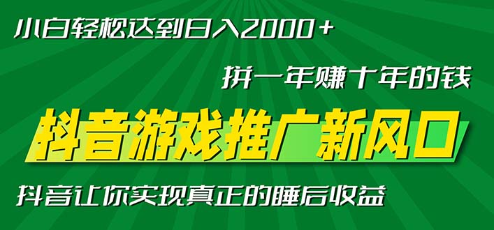 新风口抖音游戏推广—拼一年赚十年的钱，小白每天一小时轻松日入2000＋ - 搞薯条网-搞薯条网