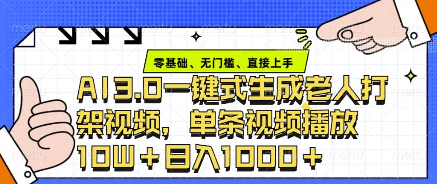 ai3.0玩法快速制作老年人争吵决斗视频，一条视频点赞10W+，单日变现多张 - 搞薯条网-搞薯条网