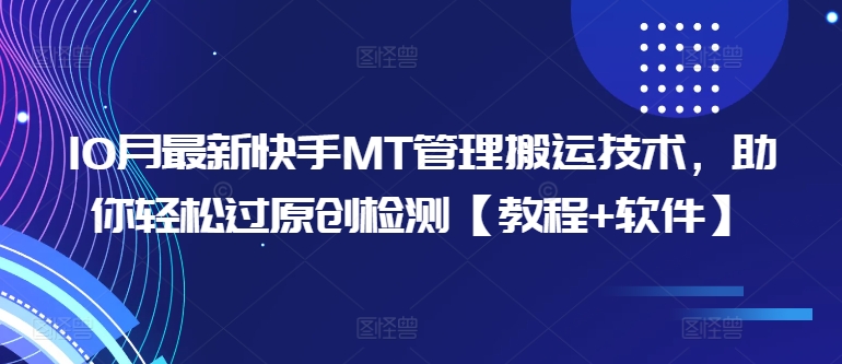 10月最新快手MT管理搬运技术，助你轻松过原创检测【教程+软件】 - 搞薯条网-搞薯条网