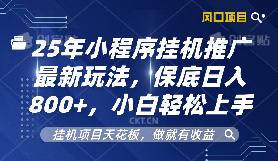 2025年小程序挂机推广最新玩法，保底日入800+，小白轻松上手 - 搞薯条网-搞薯条网