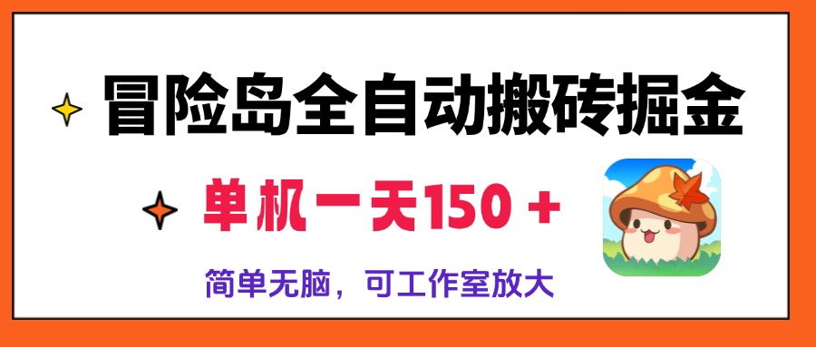 冒险岛全自动搬砖掘金，单机一天150＋，简单无脑，矩阵放大收益爆炸 - 搞薯条网-搞薯条网