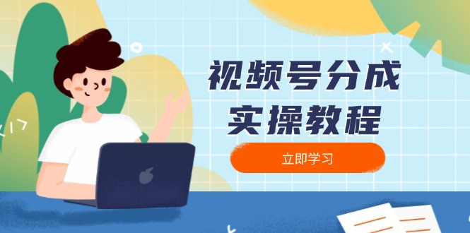 视频号分成实操教程：下载、剪辑、分割、发布，全面指南 - 搞薯条网-搞薯条网