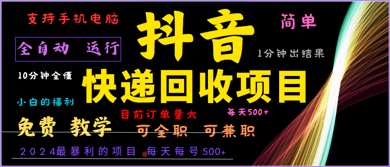 2024年最暴利项目，抖音撸派费，全自动运行，每天500+,简单且易上手，可复制可长期 - 搞薯条网-搞薯条网