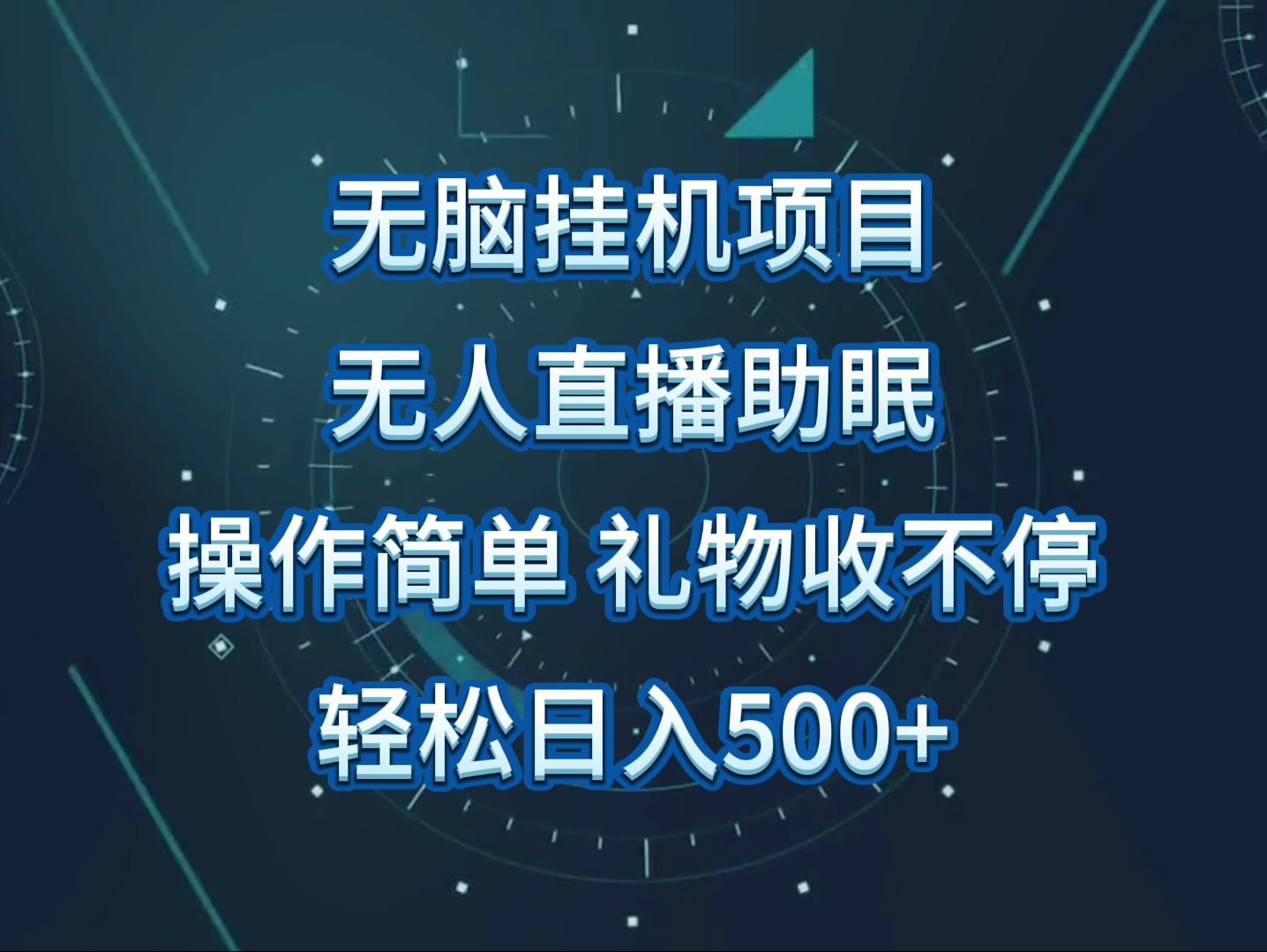 无人直播助眠项目，无脑挂机，操作简单，解放双手，礼物刷不停 - 搞薯条网-搞薯条网