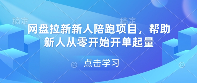 网盘拉新新人陪跑项目，帮助新人从零开始开单起量 - 搞薯条网-搞薯条网