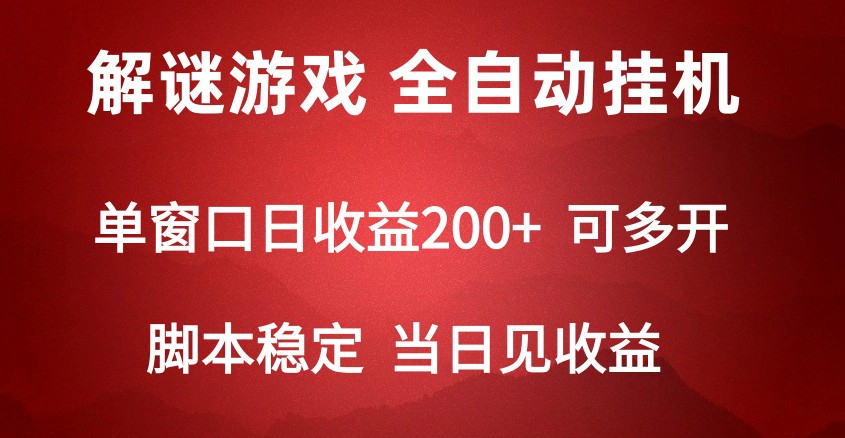 2024数字解密游戏，单机日收益可达500+，全自动脚本挂机 - 搞薯条网-搞薯条网