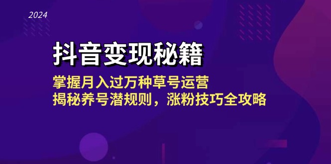 抖音变现秘籍：掌握月入过万种草号运营，揭秘养号潜规则，涨粉技巧全攻略 - 搞薯条网-搞薯条网