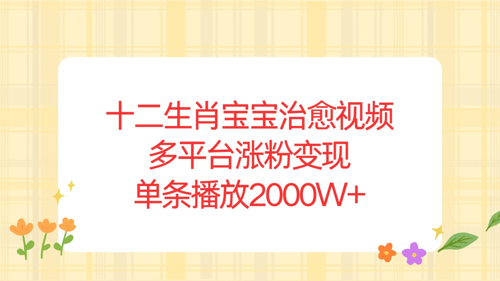 十二生肖宝宝治愈视频，多平台涨粉变现，单条播放2000W+ - 搞薯条网-搞薯条网