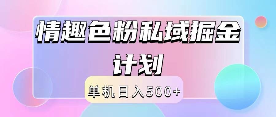 2024情趣色粉私域掘金天花板日入500+后端自动化掘金-搞薯条网 - 搞薯条网-搞薯条网