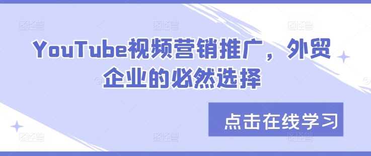 YouTube视频营销推广，外贸企业的必然选择 - 搞薯条网-搞薯条网