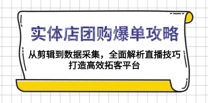 实体店-团购爆单攻略：从剪辑到数据采集，全面解析直播技巧，打造高效… - 搞薯条网-搞薯条网