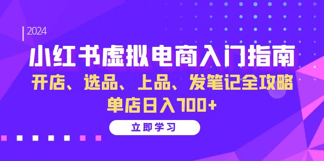 小红书虚拟电商入门指南：开店、选品、上品、发笔记全攻略 单店日入700+ - 搞薯条网-搞薯条网