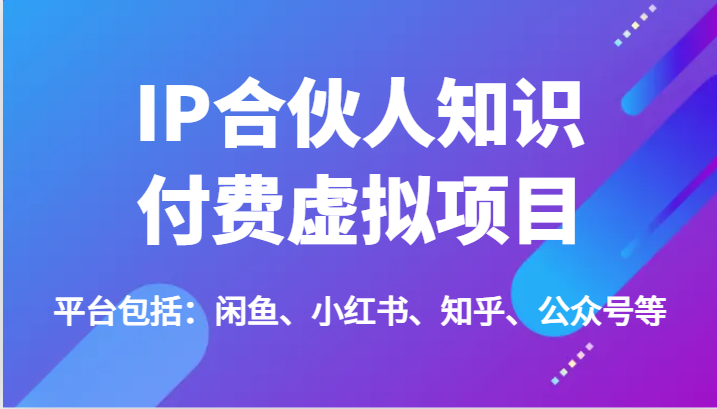 IP合伙人知识付费虚拟项目，包括：闲鱼、小红书、知乎、公众号等(51节) - 搞薯条网-搞薯条网