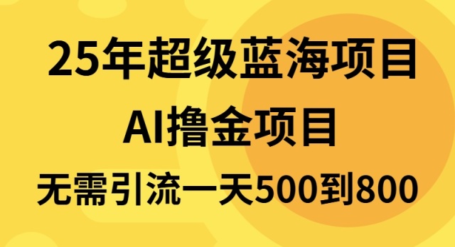 25年超级蓝海项目一天800+，半搬砖项目，不需要引流 - 搞薯条网-搞薯条网